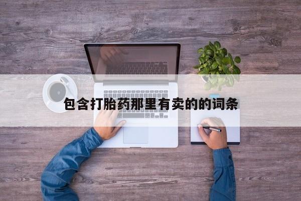 打胎药米非司酮网店,包含打胎药那里有卖的的词条