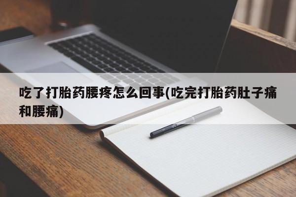 打胎药米非司酮网店,吃了打胎药腰疼怎么回事(吃完打胎药肚子痛和腰痛)