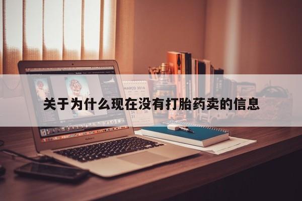 打胎药米非司酮网店,关于为什么现在没有打胎药卖的信息