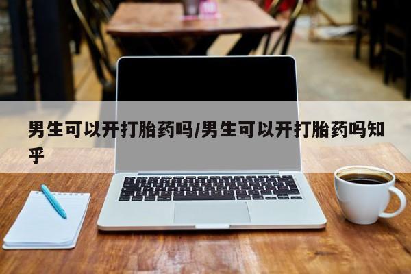 打胎药米非司酮网店,男生可以开打胎药吗/男生可以开打胎药吗知乎