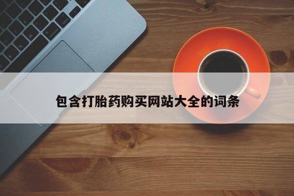 打胎药米非司酮网店,包含打胎药购买网站大全的词条