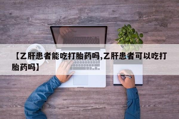 打胎药米非司酮网店,【乙肝患者能吃打胎药吗,乙肝患者可以吃打胎药吗】