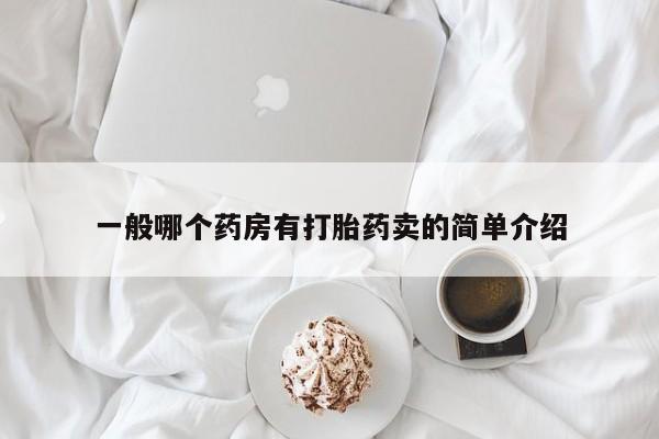 打胎药米非司酮网店,一般哪个药房有打胎药卖的简单介绍