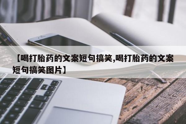 打胎药米非司酮网店,【喝打胎药的文案短句搞笑,喝打胎药的文案短句搞笑图片】