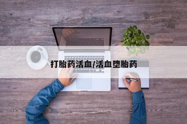 打胎药米非司酮网店,打胎药活血/活血堕胎药