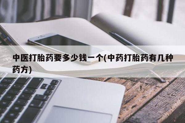 打胎药米非司酮网店,中医打胎药要多少钱一个(中药打胎药有几种药方)