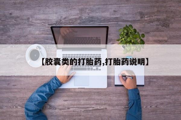 打胎药米非司酮网店,【胶囊类的打胎药,打胎药说明】