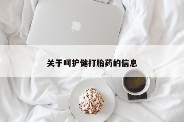 打胎药米非司酮网店,关于呵护健打胎药的信息