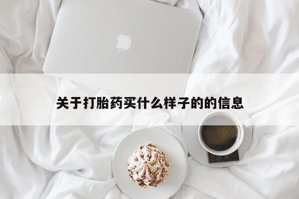 打胎药米非司酮网店,关于打胎药买什么样子的的信息