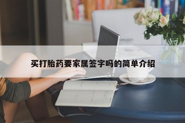 打胎药米非司酮网店,买打胎药要家属签字吗的简单介绍