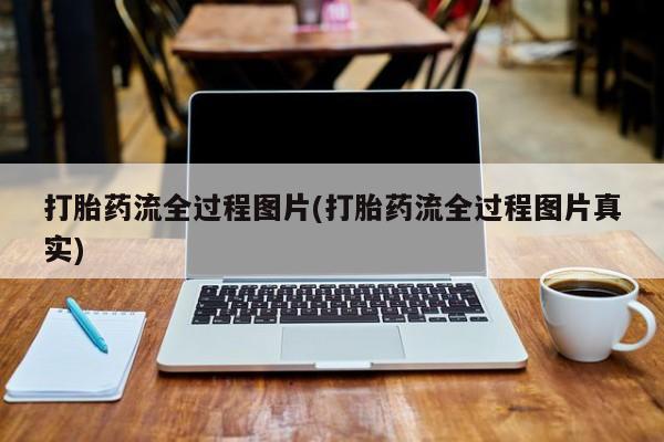 打胎药米非司酮网店,打胎药流全过程图片(打胎药流全过程图片真实)