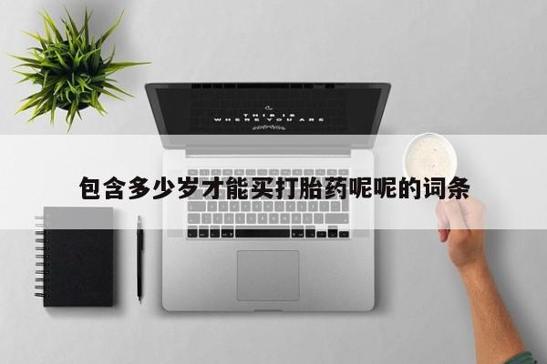 打胎药米非司酮网店,包含多少岁才能买打胎药呢呢的词条