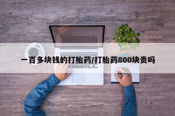 打胎药米非司酮网店,一百多块钱的打胎药/打胎药800块贵吗