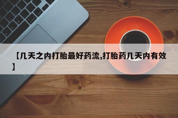 打胎药米非司酮网店,【几天之内打胎最好药流,打胎药几天内有效】
